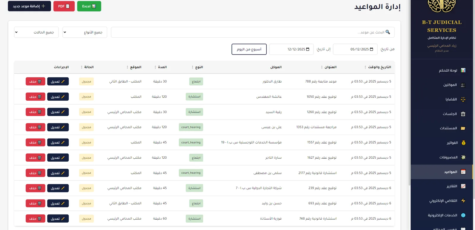 قائمة المواعيد مع نوعها ومدتها وموقعها
